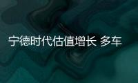 寧德時代估值增長 多車企將受益