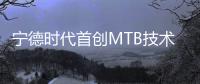 寧德時(shí)代首創(chuàng)MTB技術(shù)：純電重卡專用