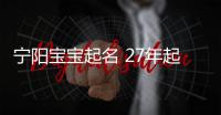 寧陽寶寶起名 27年起名經驗 國學起名新勢力