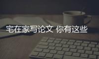 宅在家寫論文 你有這些工具/軟件可以用 – 材料牛