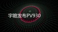 宇瞻發布PV930