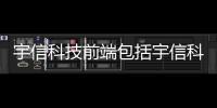 宇信科技前端包括宇信科技鄭州軟件測試面試的具體內容