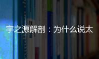 宇之源解剖：為什么說太陽(yáng)能路燈壽命是關(guān)鍵