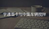 宇通重卡與中集車輛攪拌車業(yè)務(wù)集團(tuán)開展深度交流，共探合作新篇