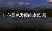 守住綠色發(fā)展的底線 溫室氣體排放被納入四行業(yè)建設(shè)項目環(huán)評