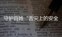 守護百姓“舌尖上的安全” 江蘇揚州發布“十四五”食品安全規劃