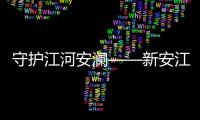 守護江河安瀾——新安江水庫連日泄洪觀察