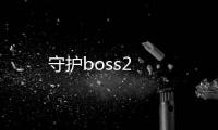 守護(hù)boss2