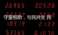 守望相助，與民共生 民生銀行攜手學而思輕課推出免費公益在線課程