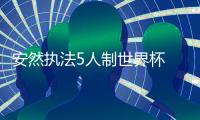 安然執法5人制世界杯 為中國足球裁判爭光
