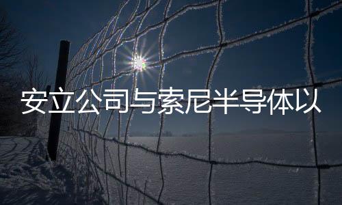 安立公司與索尼半導體以色列公司合作