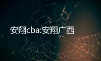 安翔cba:安翔廣西