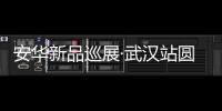 安華新品巡展·武漢站圓滿落幕,多款新品煥活年輕態高端空間體驗