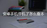 安卓手機停機了怎么查本機號碼（手機停機了怎么查本機號碼）