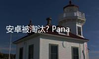 安卓被淘汰? Panamera發(fā)布人機(jī)系統(tǒng)細(xì)節(jié)