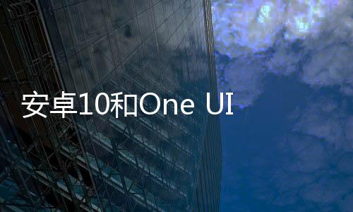 安卓10和One UI 2.0的三星好鎖更新現已推出