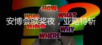 安博會頒獎夜，亞略特斬獲多項金鼎