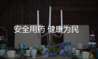 安全用藥 健康為民