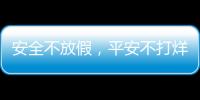 安全不放假，平安不打烊！梅州進(jìn)一步加強(qiáng)安全生產(chǎn)管理工作