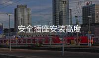 安全插座安裝高度