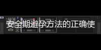 安全期避孕方法的正確使用及注意事項