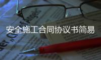 安全施工合同協(xié)議書(shū)簡(jiǎn)易（安全施工合同）