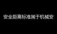 安全距離標準屬于機械安全標準的哪類標準