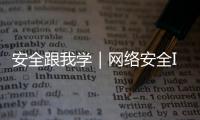 安全跟我學｜網(wǎng)絡(luò)安全IT用語圖鑒第二期