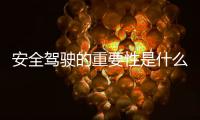 安全駕駛的重要性是什么？