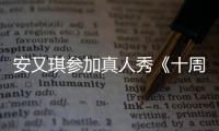 安又琪參加真人秀《十周嫁出去》準(zhǔn)備閃婚【娛樂新聞】風(fēng)尚中國網(wǎng)