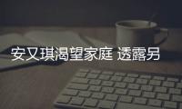 安又琪渴望家庭 透露另一半標準：夠高，夠帥