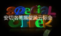 安切洛蒂展望風云際會 欲與狂人一戰泯恩仇