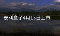 安利盒子4月15日上市　OTT行業(yè)無所不包？