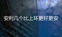 安利幾個(gè)比上環(huán)更好更安全的避孕方法 助你享受更輕松