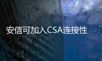 安信可加入CSA連接性標準聯盟