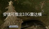 安信可推出10G雷達模組Rd