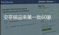 安亭鎮迎來第一批60家復工復產企業