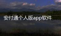 安付通個人版app軟件介紹（安付通個人版app）