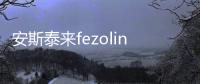 安斯泰來fezolinetant兩項3期關鍵性臨床試驗達主要終點