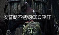 安普朗不銹鋼CEO呼吁變革不銹鋼定價(jià)機(jī)制