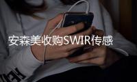 安森美收購SWIR傳感器公司以增強智能傳感器產品組合