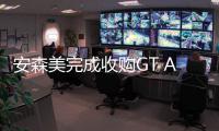 安森美完成收購GT Advanced Technologies