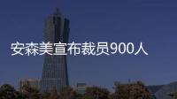 安森美宣布裁員900人，預(yù)計(jì)第四季度因電動(dòng)汽車需求放緩而業(yè)績疲軟