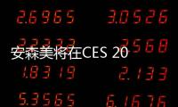 安森美將在CES 2023展示智能方案