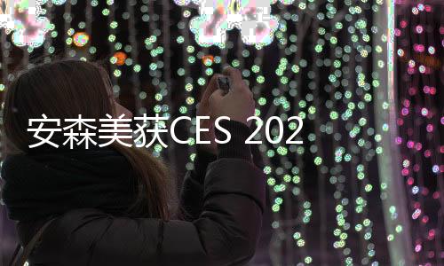 安森美獲CES 2022創(chuàng)新獎(jiǎng)