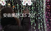 安森美獲CES 2022創新獎