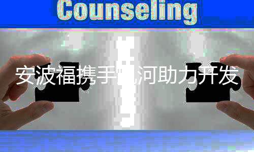 安波福攜手風河助力開發人員開展測試左移