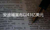 安波福宣布以43億美元收購風河公司