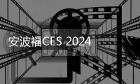 安波福CES 2024黑科技亮點