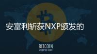 安富利斬獲NXP頒發的Outstanding Performance Distributor大獎